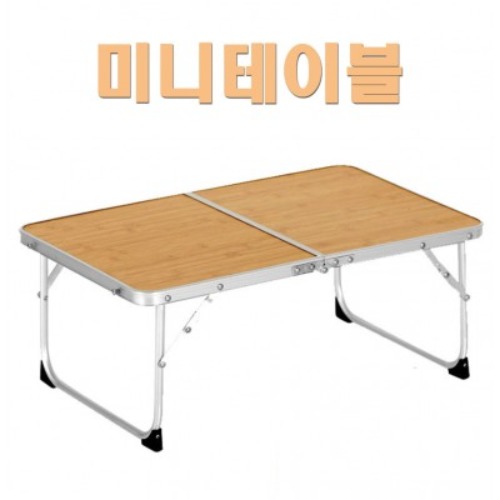 캠핑용 미니 테이블 / 1인용 식탁 / 밥상