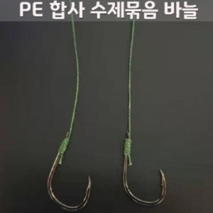 수제 묶음 바늘 / 합사(PE)
