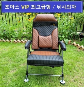 [J] 조아스 VIP 최고급형 / 리무진 브라운 낚시의자 / vip 플러스