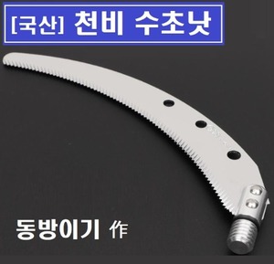 [천비]_ 톱날 수초낫 / 국산 동방이기 제작