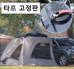 캠핑 고정 흡착판 / 차량용 경량 타프 고정